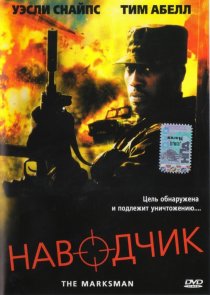 «Наводчик»