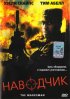 Постер «Наводчик»