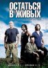 Постер «Остаться в живых»
