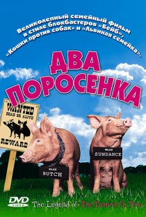 «Два поросенка»