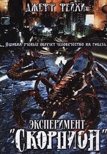 «Операция «Скорпион»»