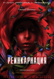 «Реинкарнация»