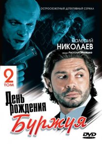 «День рождения Буржуя 2»