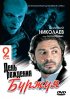 Постер «День рождения Буржуя 2»
