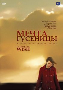 «Мечта гусеницы»