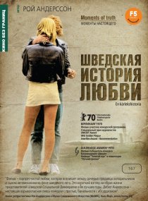 «Шведская история любви»