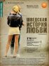 Постер «Шведская история любви»