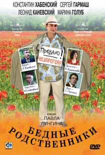 «Бедные родственники»
