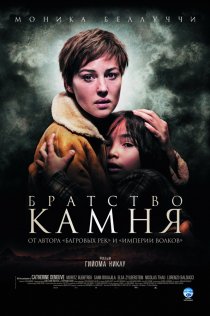 «Братство камня»