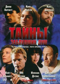 «Тайны заблудших душ»