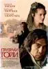 Постер «Призраки Гойи»
