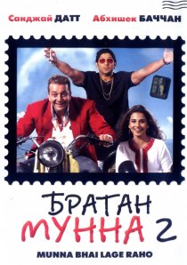 «Братан Мунна 2»