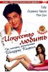 Постер «Искусство любить»