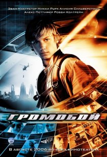 «Громобой»