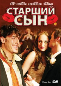 «Старший сын»