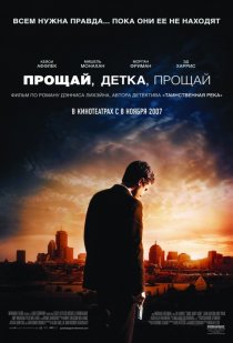 «Прощай, детка, прощай»