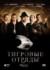 «Тигровые отряды»