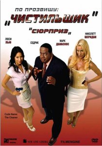 «По прозвищу «Чистильщик»»
