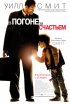 Постер «В погоне за счастьем»