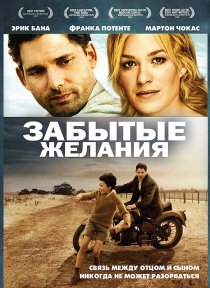 «Забытые желания»