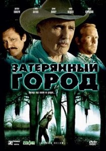 «Затерянный город»