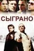 Постер «Сыграно»