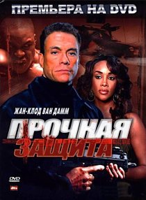 «Прочная защита»