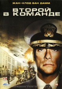 «Второй в команде»