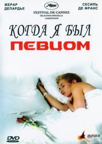 «Когда я был певцом»