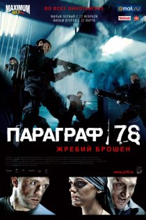 «Параграф 78: Фильм первый»