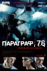 Постер «Параграф 78: Фильм первый»