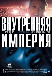 «Внутренняя империя»