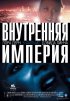 Постер «Внутренняя империя»