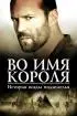Постер «Во имя короля: История осады подземелья»