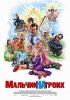 Постер «Мальчик на троих»