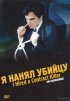 Постер «Я нанял убийцу»