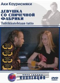 «Девушка со спичечной фабрики»