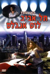 «Tel Aviv-Los Angeles»