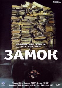 «Замок»