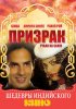 Постер «Призрак»