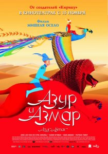 «Азур и Азмар»