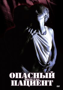 «Опасный пациент»