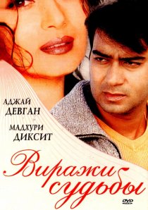 «Виражи судьбы»