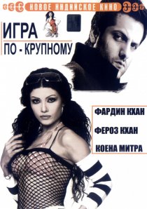 «Игра по-крупному»