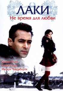 «Лаки. Не время для любви»