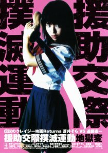 «Enjo-kôsai bokumetsu undô: jigoku-hen»