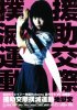Постер «Enjo-kôsai bokumetsu undô: jigoku-hen»