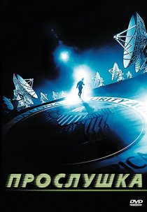 «Прослушка»