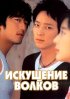 Постер «Искушение волков»