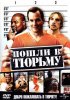 Постер «Пошли в тюрьму»